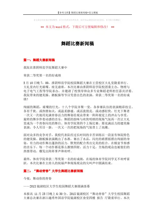 【参考文档】舞蹈比赛新闻稿-范文模板 (4页)