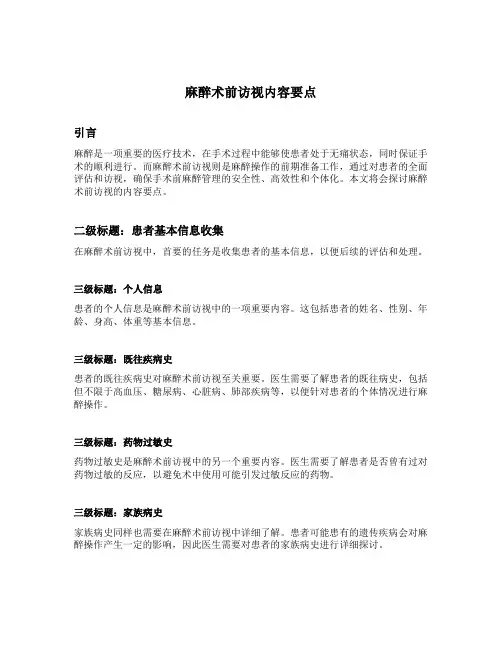 麻醉术前访视内容要点