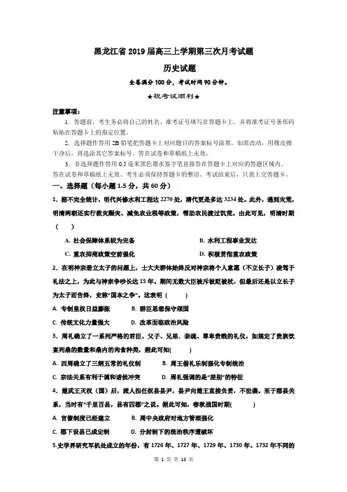 黑龙江省2019届高三上学期第三次月考历史试题含答案