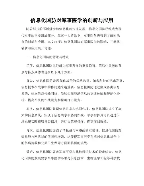信息化国防对军事医学的创新与应用