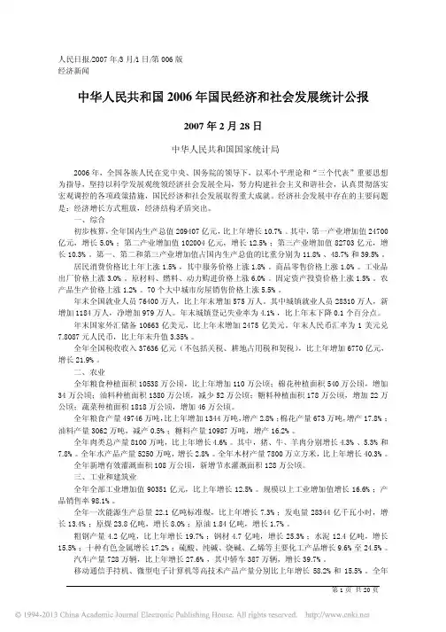 中华人民共和国2006年国民经济和社会发展统计公报_中华人民共和国国家统计局介绍