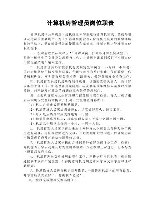 计算机机房管理员岗位职责及分工明细