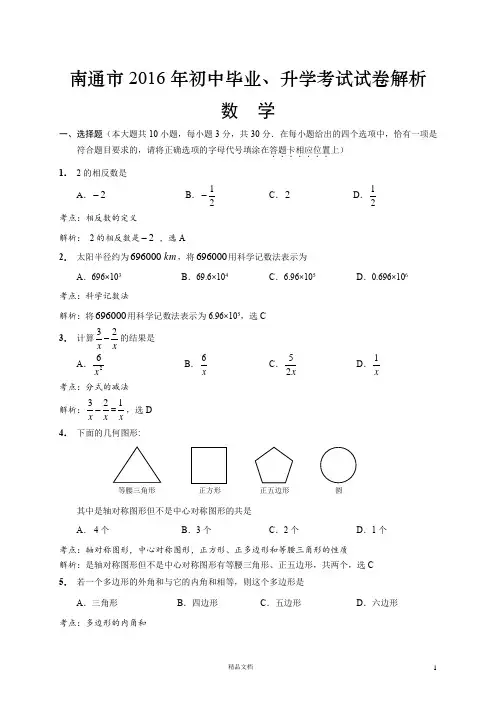 江苏省南通市【2016年】中考数学试题(含解析)