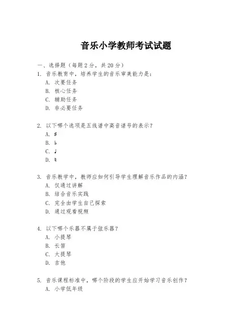 音乐小学教师考试试题