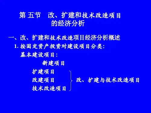 第六章第六节改扩建与技术改造