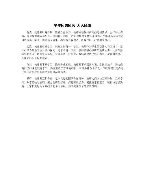 坚守师德师风 为人师表