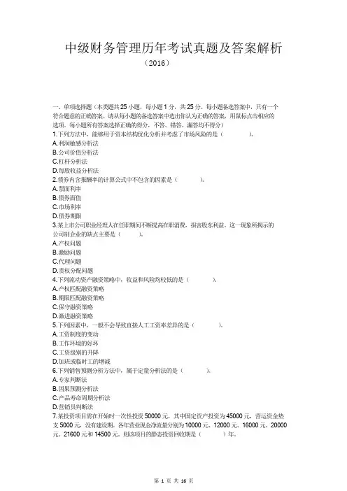中级财务管理历年考试真题及答案解析(2016年)