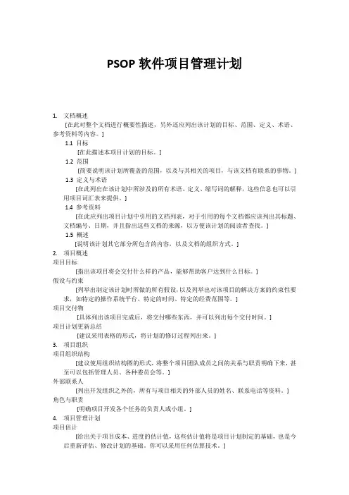 PSOP软件项目管理计划-模板