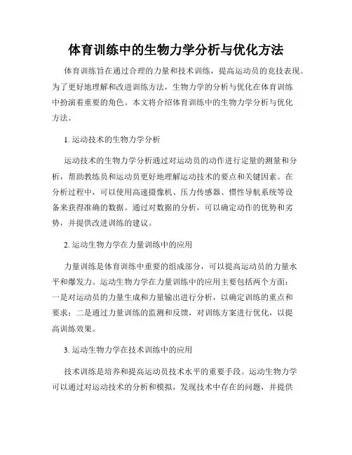 体育训练中的生物力学分析与优化方法