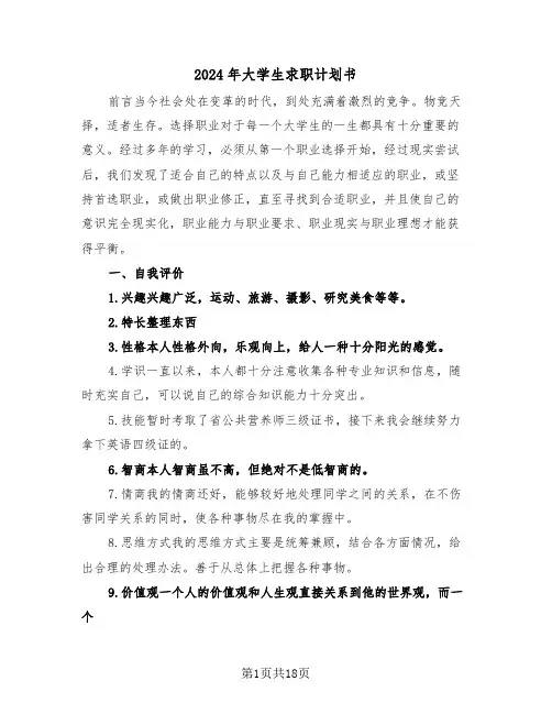 2024年大学生求职计划书（五篇）