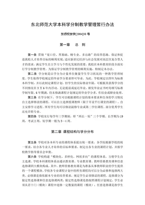 东北师范大学本科学分制教学管理暂行办法