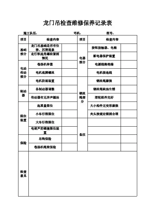 龙门吊检查维修保养记录表