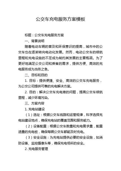公交车充电服务方案模板