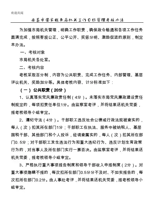 南昌市国家税务局机关工作目标管理考核手册1