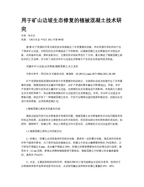 用于矿山边坡生态修复的植被混凝土技术研究