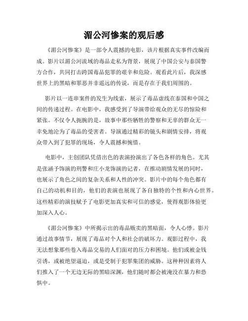 湄公河惨案的观后感