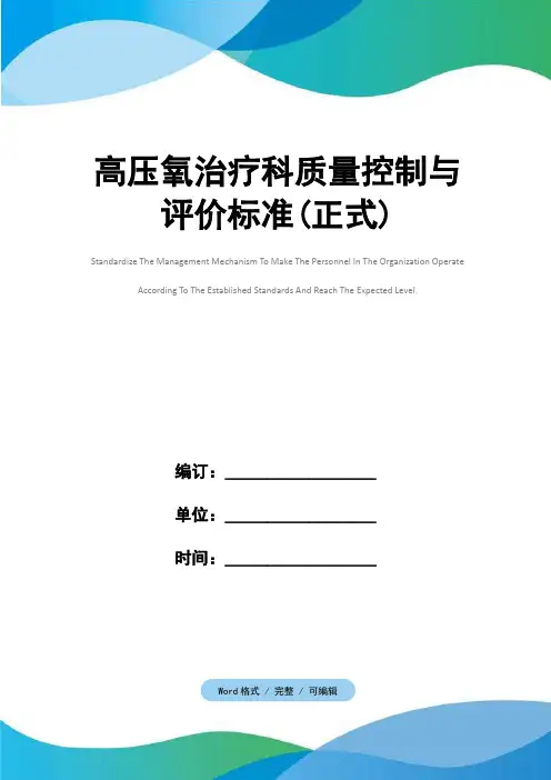 高压氧治疗科质量控制与评价标准(正式)