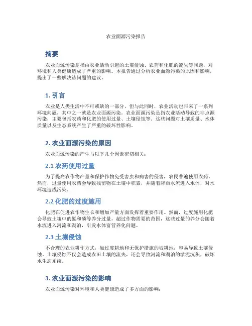 农业面源污染报告