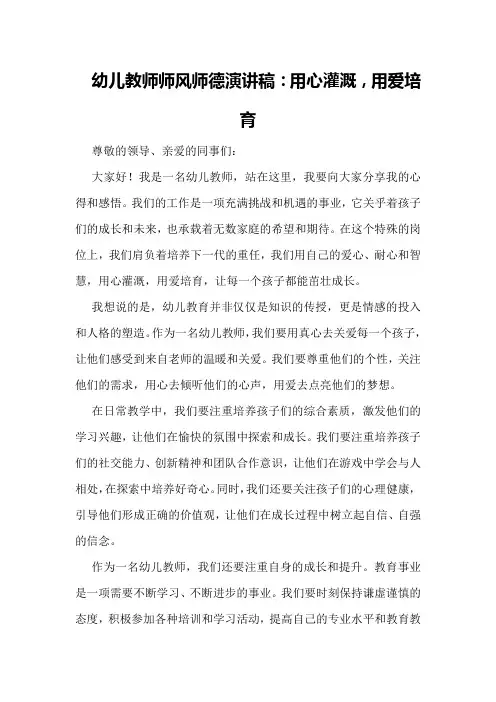 幼儿教师师风师德演讲稿：用心灌溉,用爱培育