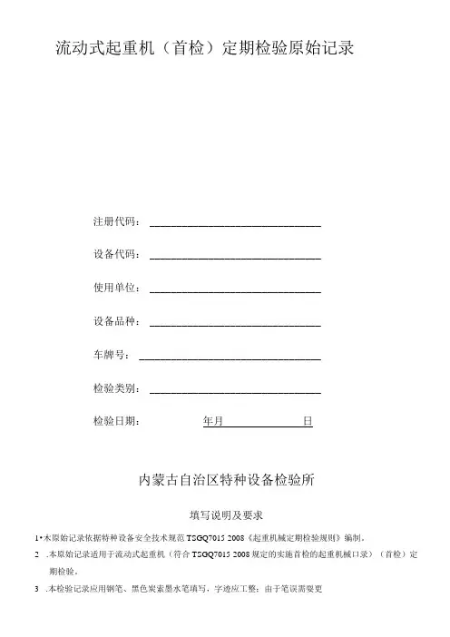 流动式起重机(首检)定期检验原始记录
