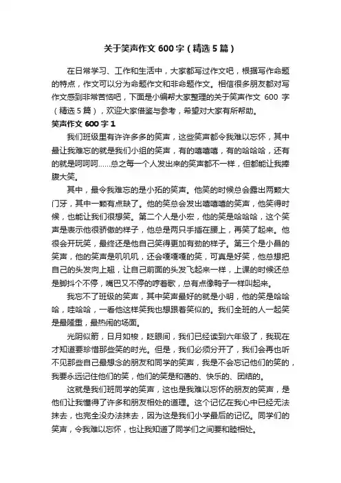 关于笑声作文600字（精选5篇）