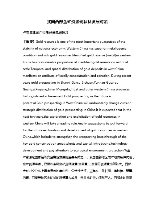 我国西部金矿资源现状及发展对策