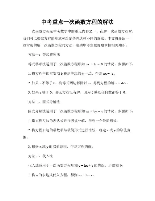 中考重点一次函数方程的解法