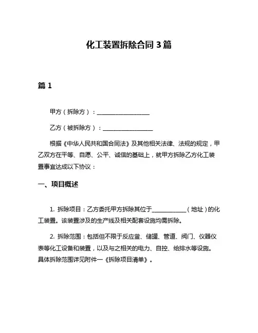 化工装置拆除合同3篇