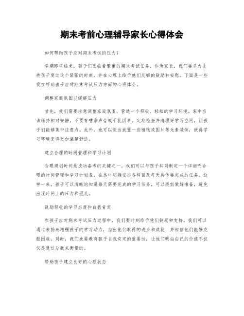 期末考前心理辅导家长心得体会