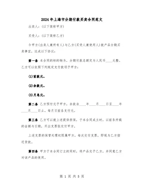 2024年上海市分期付款买卖合同范文(二篇)