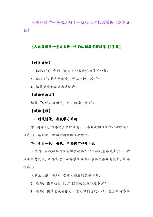 2023年人教版数学一年级上册1-5的认识教案模板(推荐3篇)