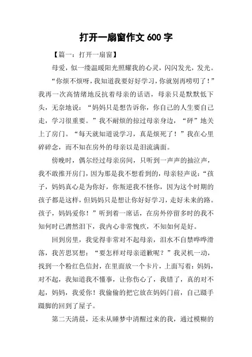 打开一扇窗作文600字