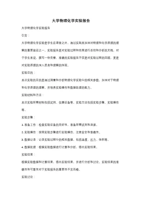 大学物理化学实验报告