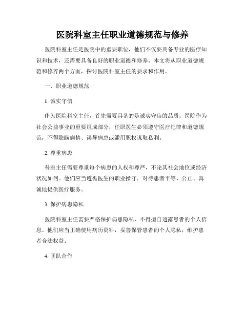医院科室主任职业道德规范与修养