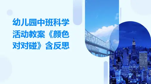 幼儿园中班科学活动教案《颜色对对碰》含反思PPT