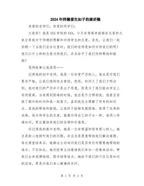 2024年师德爱生如子的演讲稿