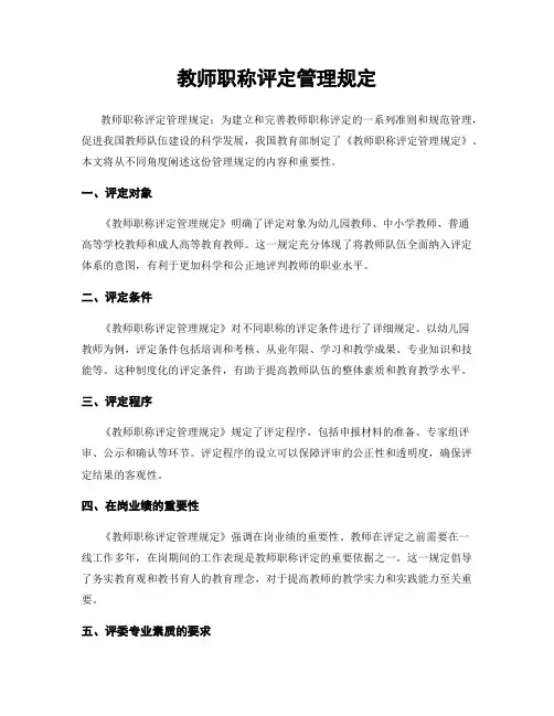 教师职称评定管理规定