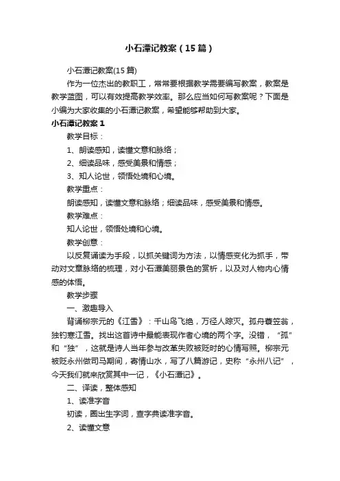 小石潭记教案（15篇）