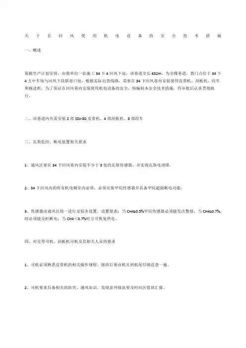 关于在回风使用机电设备的安全技术措施