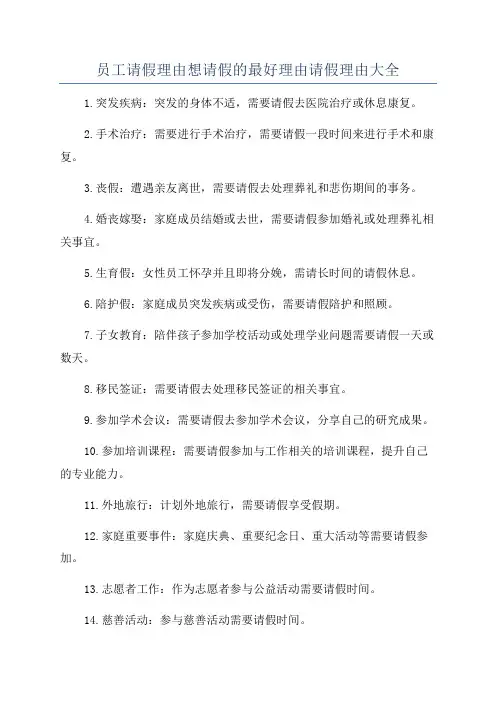 员工请假理由想请假的最好理由请假理由大全
