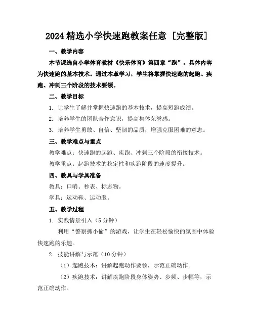 2024精选小学快速跑教案任意下载[完整版]