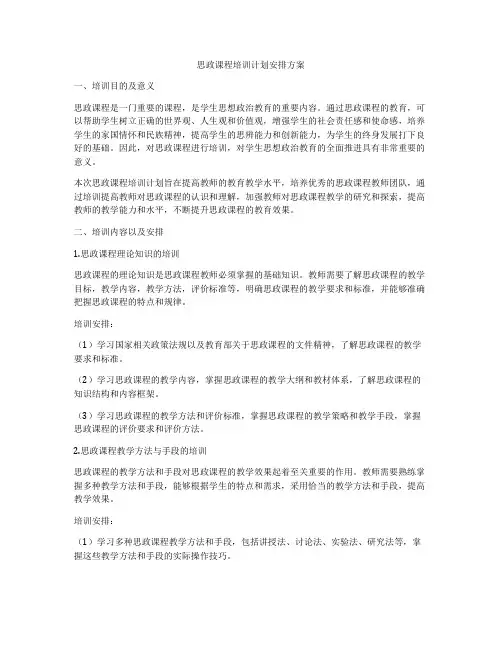 思政课程培训计划安排方案
