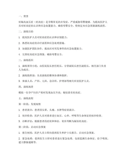 妊高症应急预案的演练流程