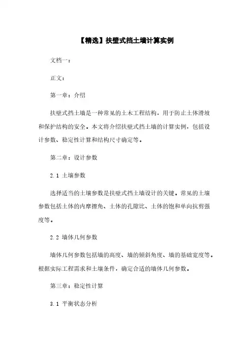 【精选】扶壁式挡土墙计算实例