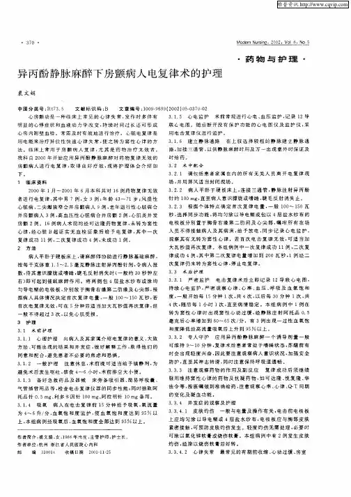 异丙酚静脉麻醉下房颤病人电复律术的护理