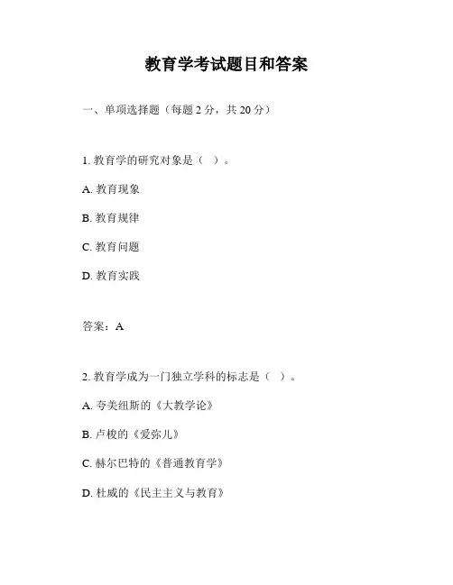 教育学考试题目和答案