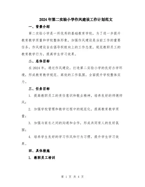 2024年第二实验小学作风建设工作计划范文