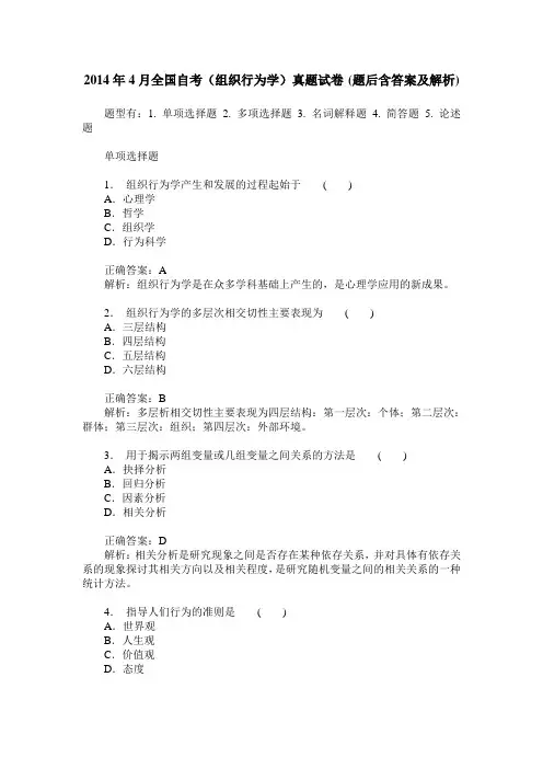 2014年4月全国自考(组织行为学)真题试卷(题后含答案及解析)