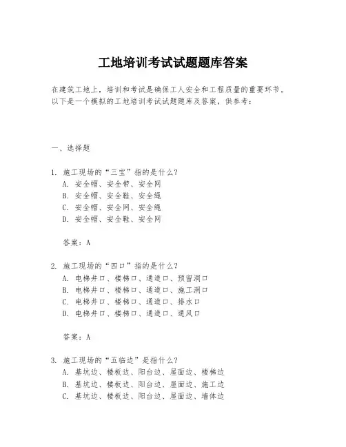 工地培训考试试题题库答案