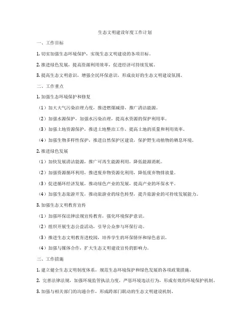 生态文明建设年度工作计划